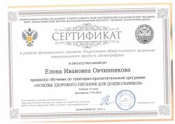 Сертификат о прохождении обучения по санитарно-просветительской программе "Основы здорового питания для дошкольников" - старший воспитатель Овчинникова Е.И.