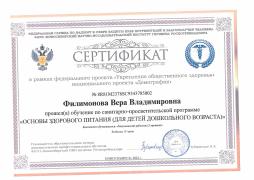 Сертификат о прохождении обучения по санитарно-просветительской программе "Основы здорового питания для дошкольников" - медицинская сестра Филимонова В.В.