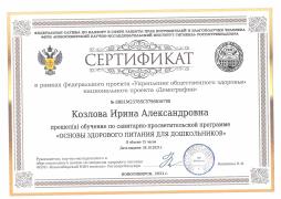 Сертификат о прохождении обучения по санитарно-просветительской программе "Основы здорового питания для дошкольников" - повар Козлова И.А.