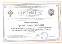 Сертификат о прохождении обучения по санитарно-просветительской программе "Основы здорового питания для дошкольников" - заведующая МБДОО Гринева И.С.